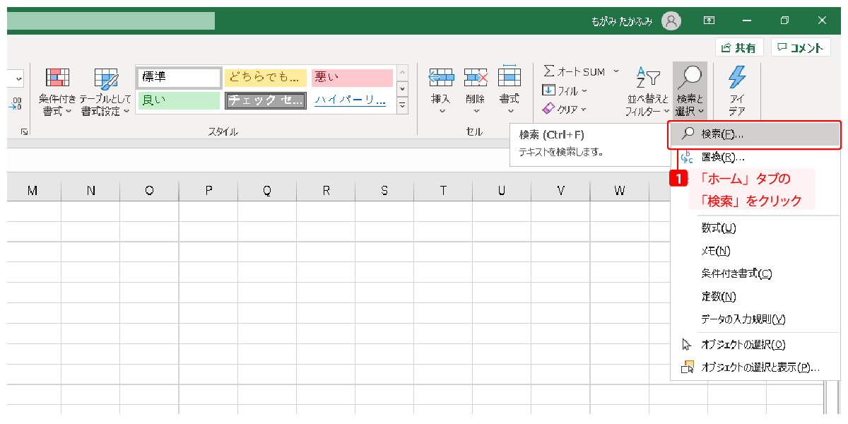 「ホーム」タブの「検索」をクリック