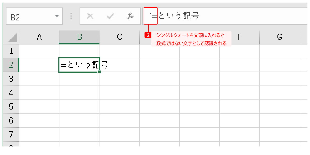 シングルクォートで始めると数式扱いにならない